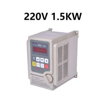 220 1,5 kw Монофазен честотен преобразувател с малък товар Преобразувател на честота на двигателя честотен Преобразувател