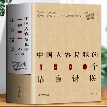 1500 езикови грешки Китайците са склонни към свада знания и практическото използване на съвременната китайска граматика
